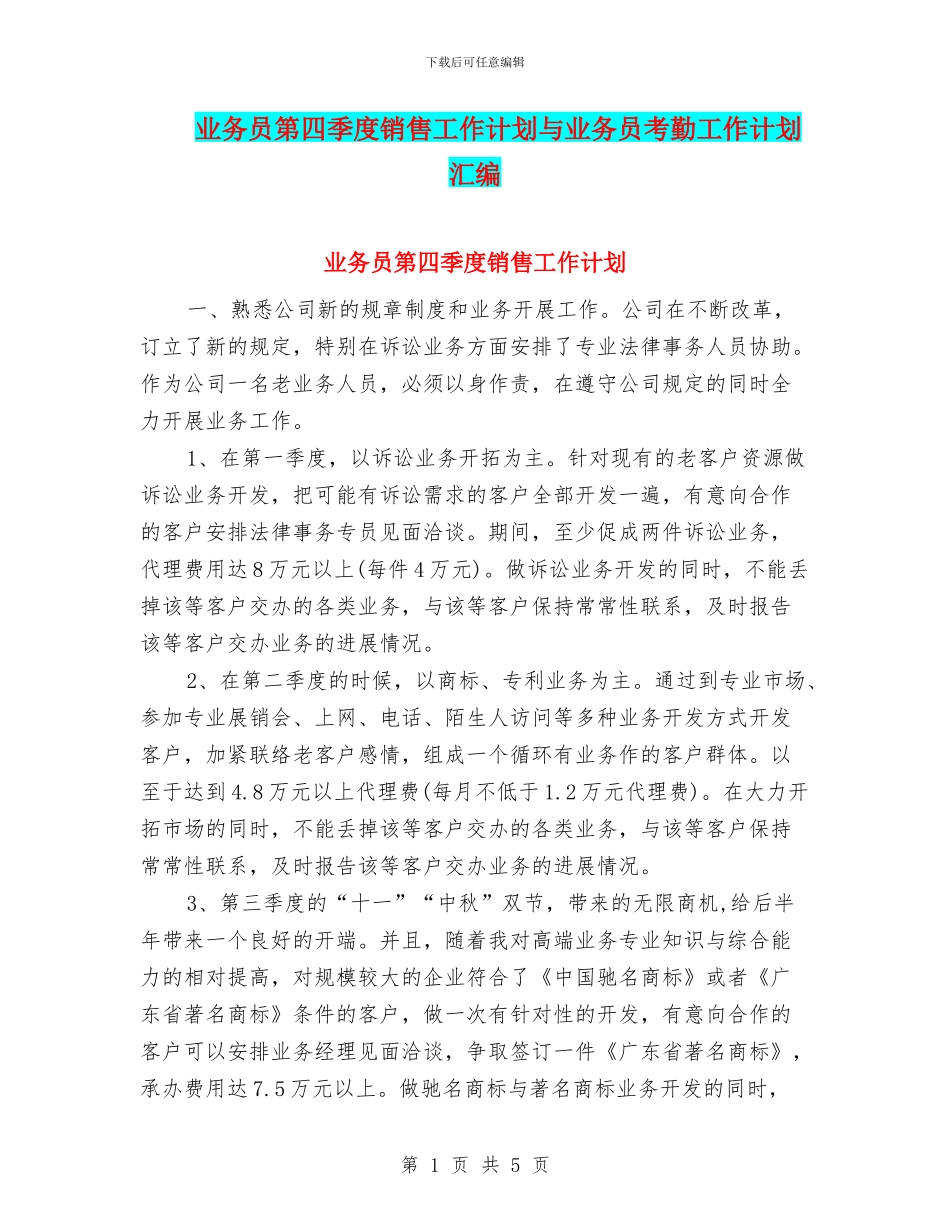 业务员第四季度销售工作计划与业务员考勤工作计划汇编_第1页