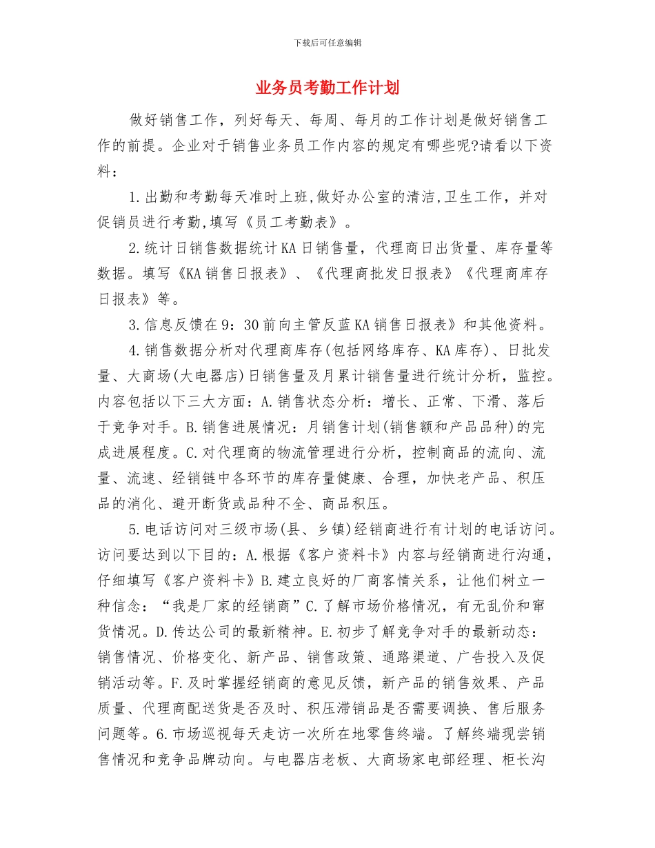 业务员第四季度销售工作计划与业务员考勤工作计划汇编_第3页