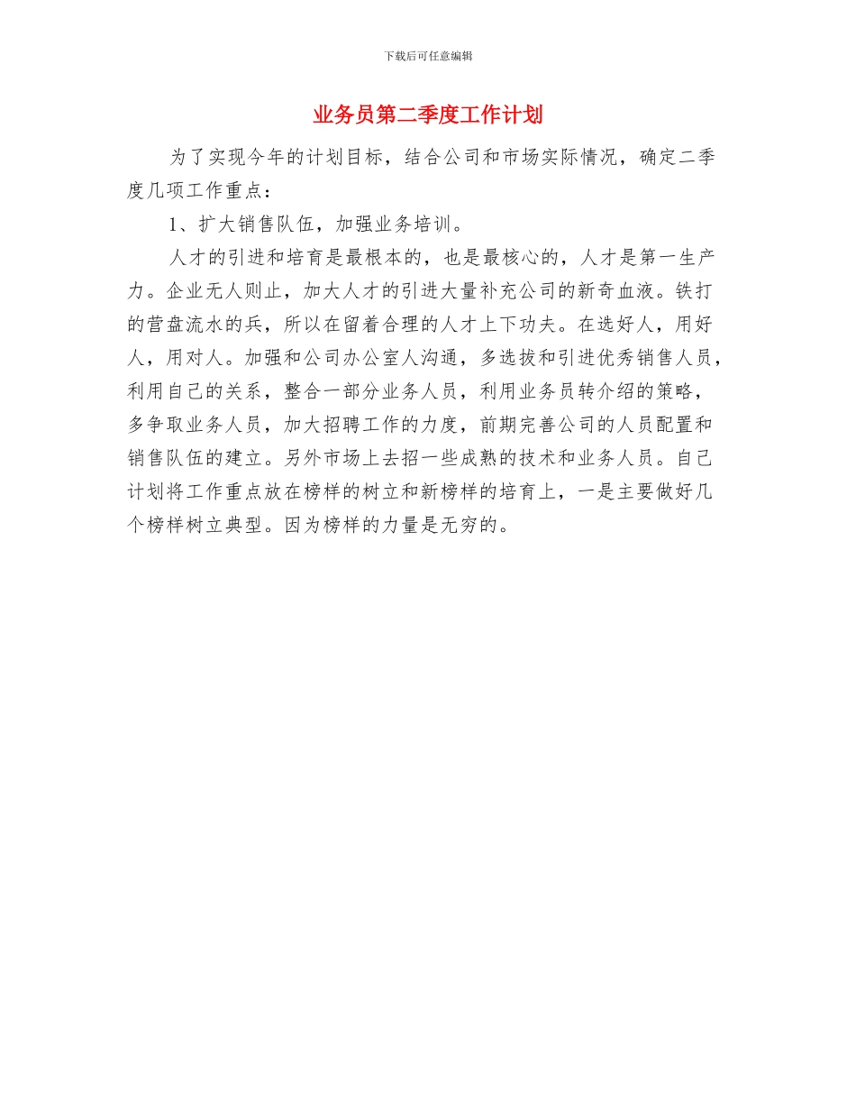 业务员第一季度工作计划与业务员第二季度工作计划汇编_第2页