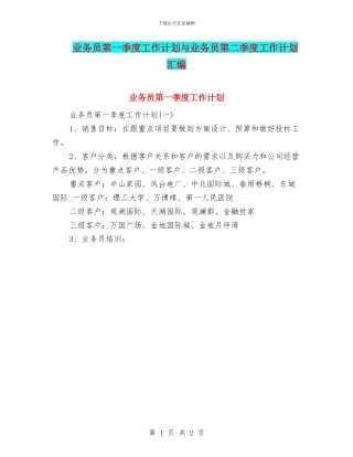 业务员第一季度工作计划与业务员第二季度工作计划汇编