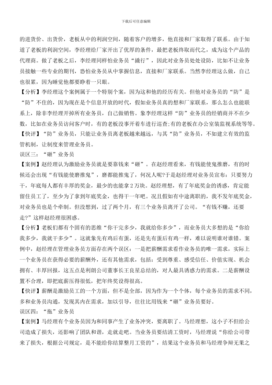 业务员管理的六个误区_第2页