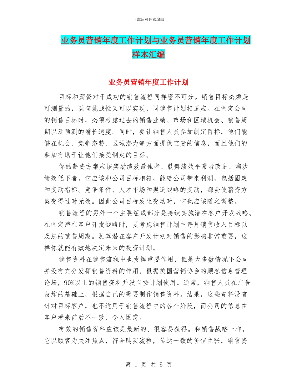 业务员营销年度工作计划与业务员营销年度工作计划样本汇编_第1页