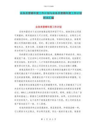 业务员营销年度工作计划与业务员营销年度工作计划样本汇编