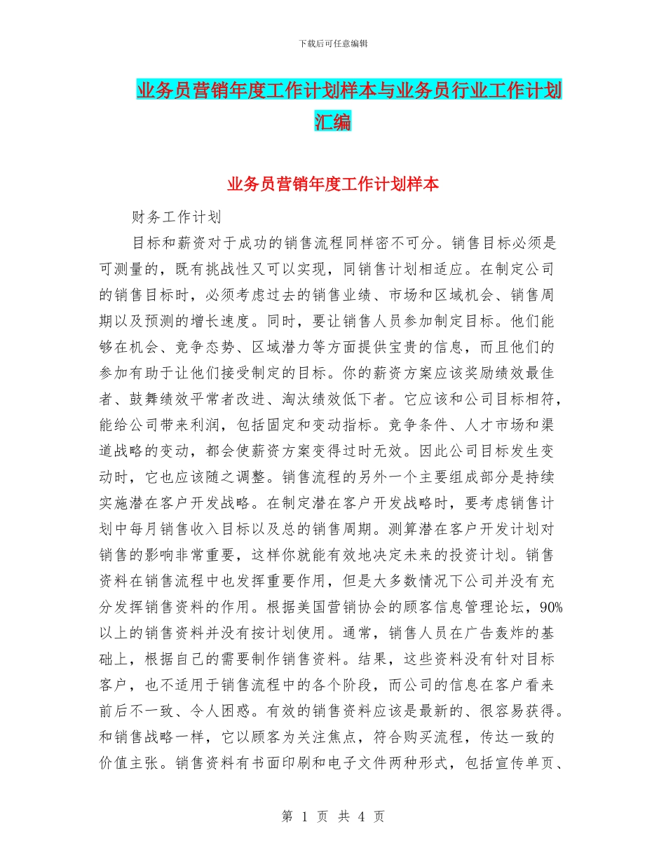 业务员营销年度工作计划样本与业务员行业工作计划汇编_第1页