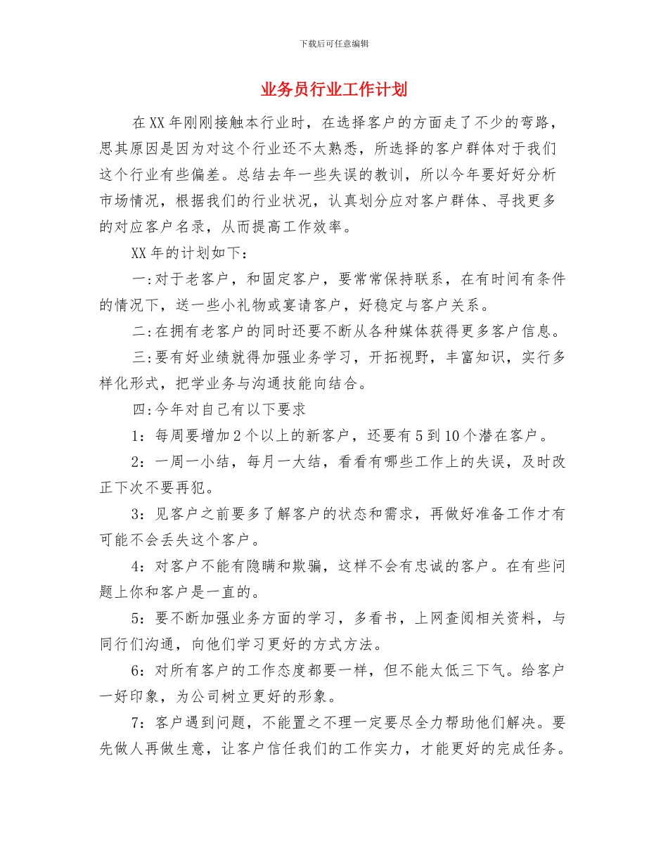 业务员营销年度工作计划样本与业务员行业工作计划汇编_第3页