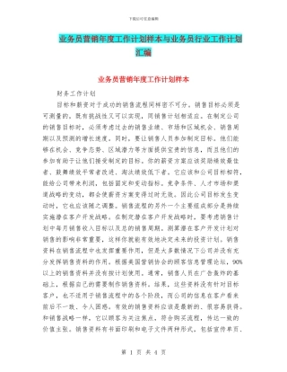 业务员营销年度工作计划样本与业务员行业工作计划汇编