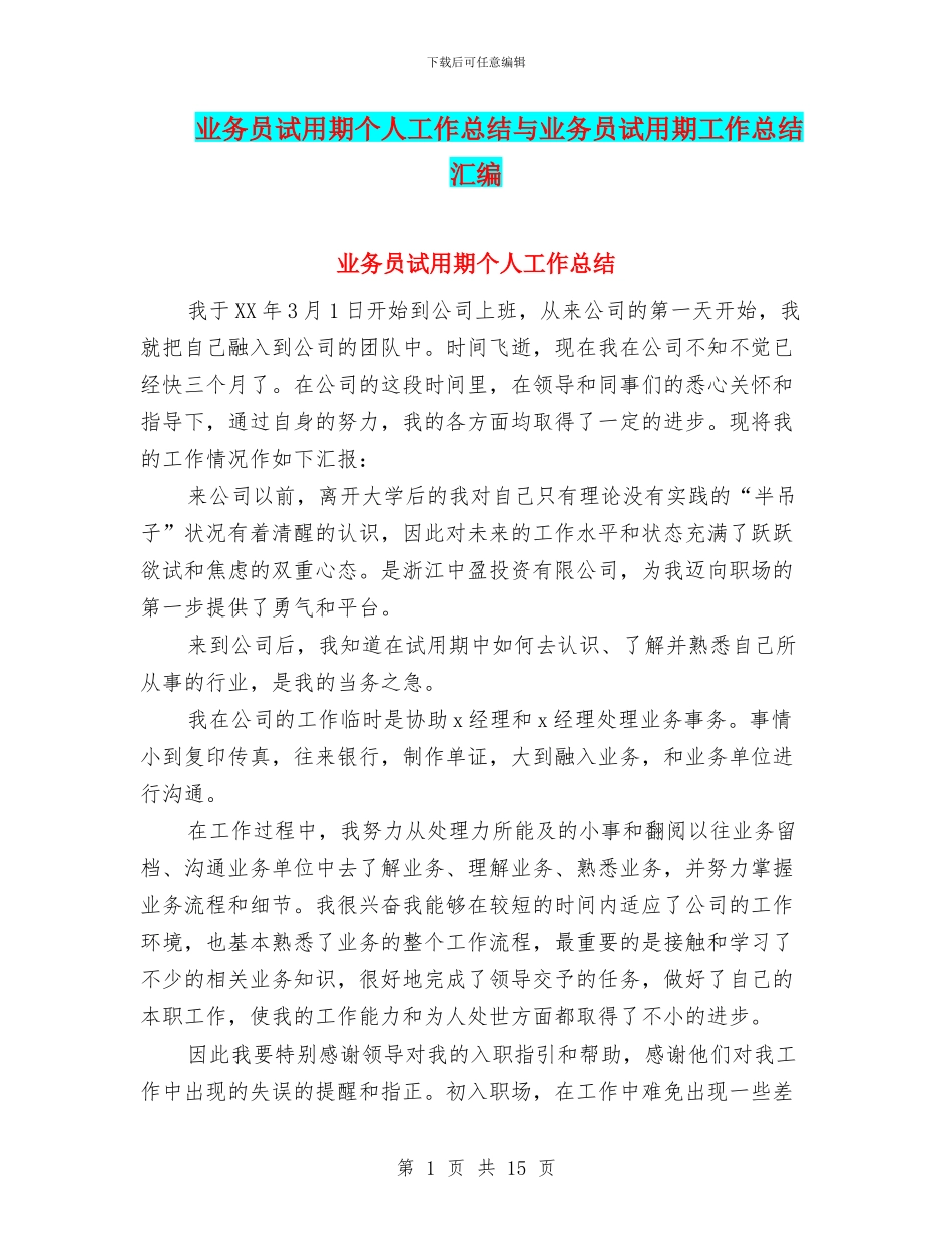 业务员试用期个人工作总结与业务员试用期工作总结汇编_第1页