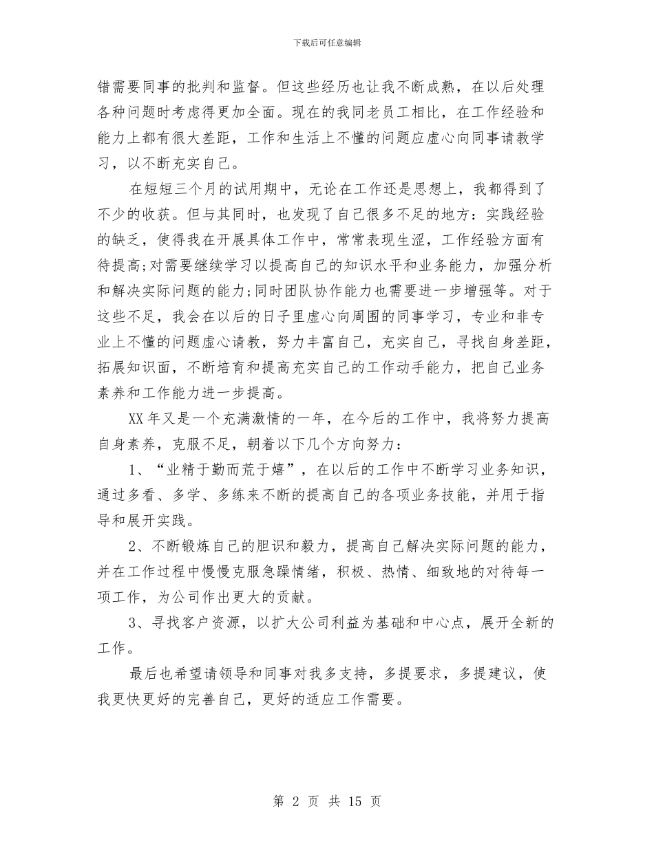 业务员试用期个人工作总结与业务员试用期工作总结汇编_第2页