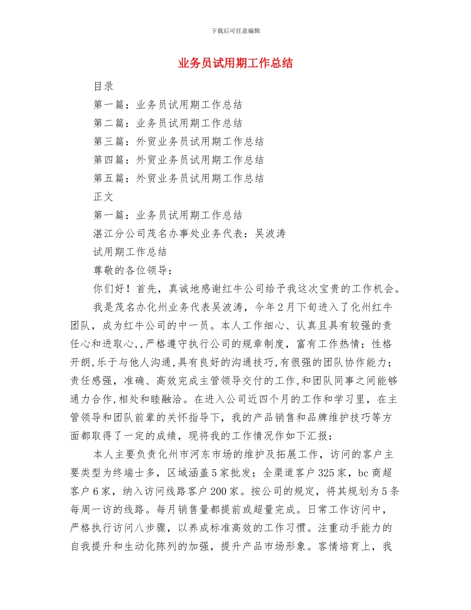 业务员试用期个人工作总结与业务员试用期工作总结汇编_第3页