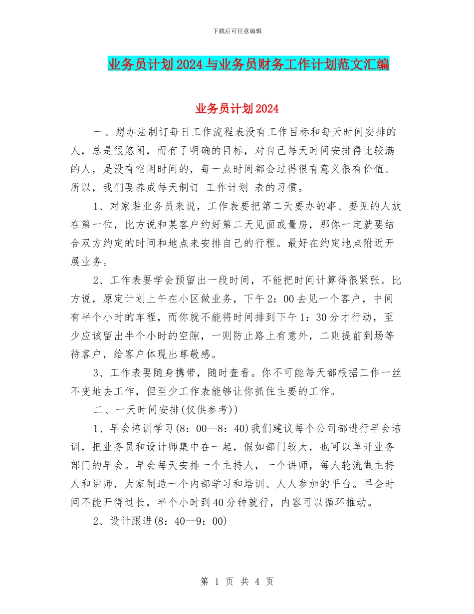 业务员计划2024与业务员财务工作计划范文汇编_第1页