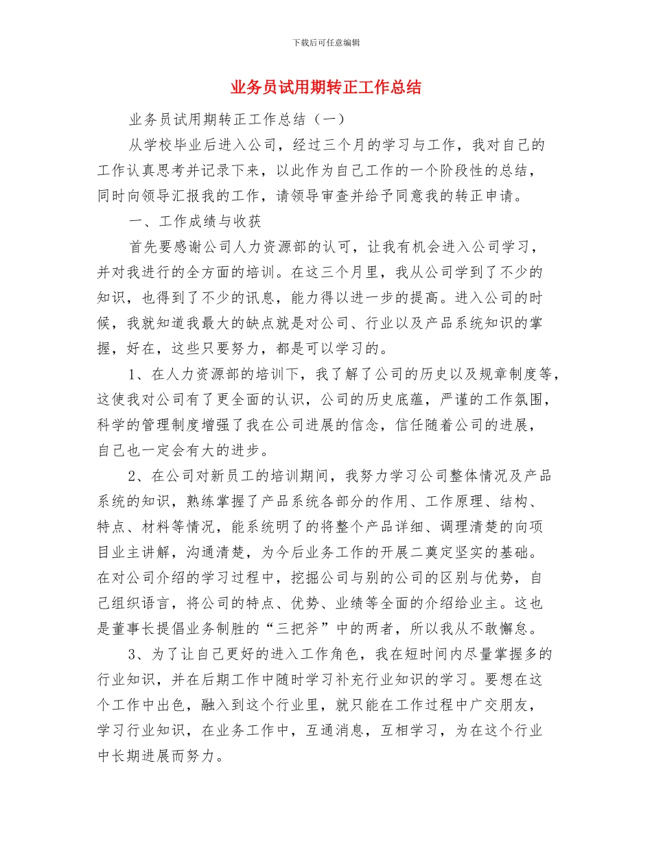 业务员试用期个人工作总结与业务员试用期转正工作总结汇编_第3页