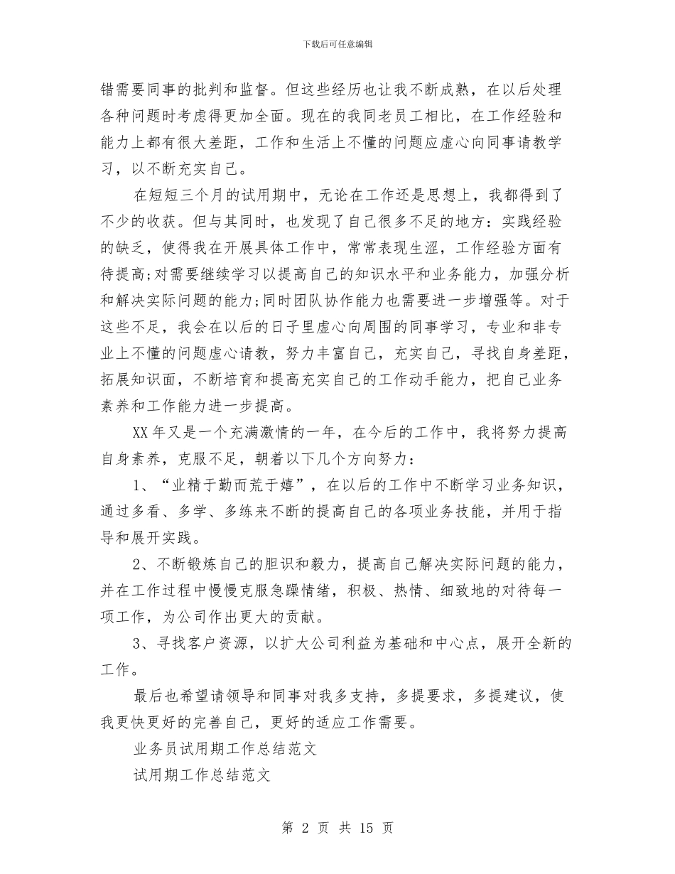 业务员试用期工作总结3篇与业务员试用期转正工作总结汇编_第2页