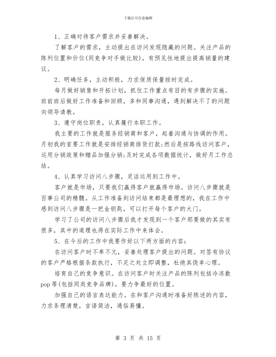 业务员试用期工作总结3篇与业务员试用期转正工作总结汇编_第3页
