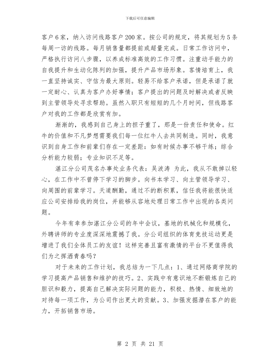 业务员试用期工作总结与业务员试用期转正工作总结汇编_第2页