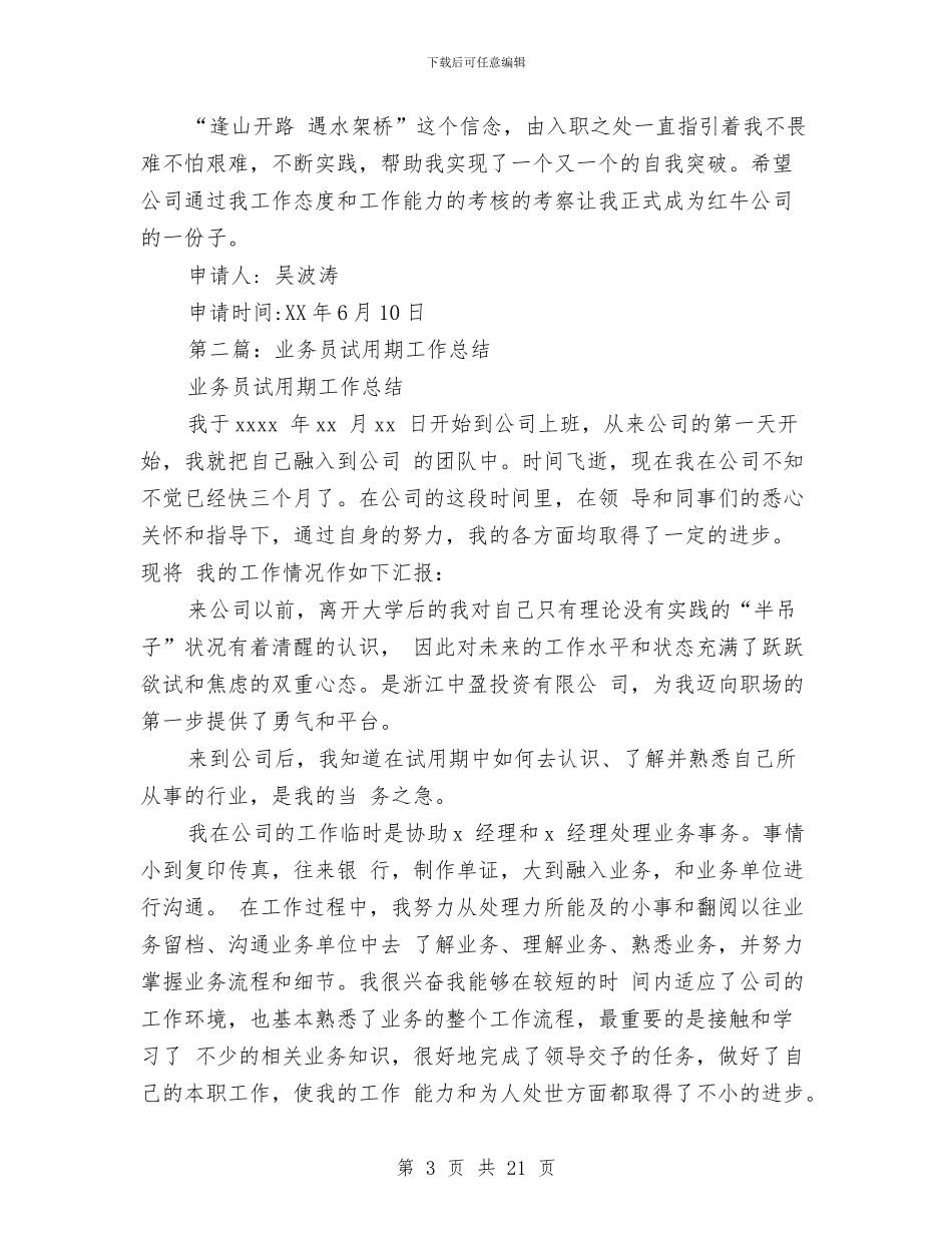 业务员试用期工作总结与业务员试用期转正工作总结汇编_第3页