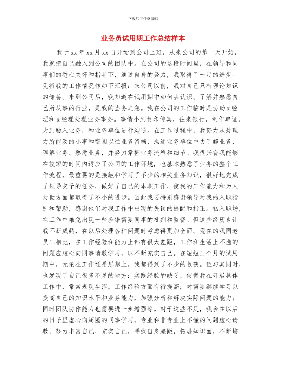 业务员试用期工作总结报告与业务员试用期工作总结样本汇编_第3页