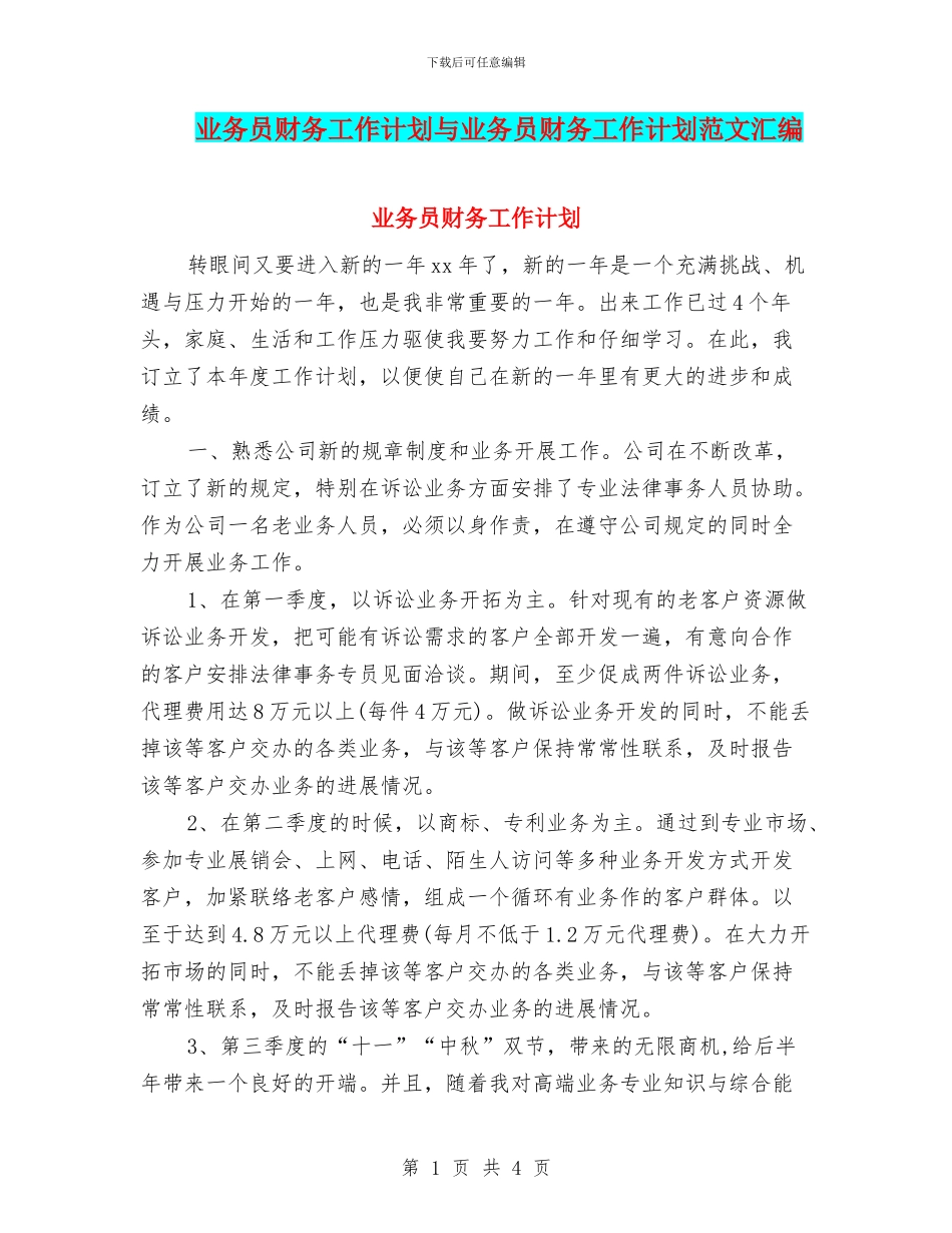 业务员财务工作计划与业务员财务工作计划范文汇编_第1页