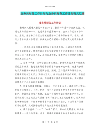 业务员财务工作计划与业务员财务工作计划范文汇编