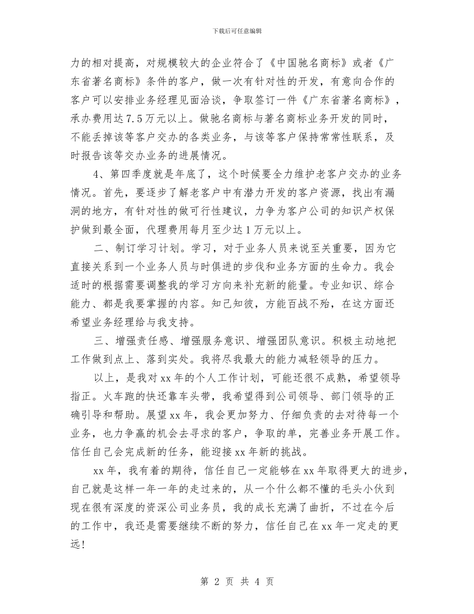 业务员财务工作计划与业务员通用工作计划汇编_第2页