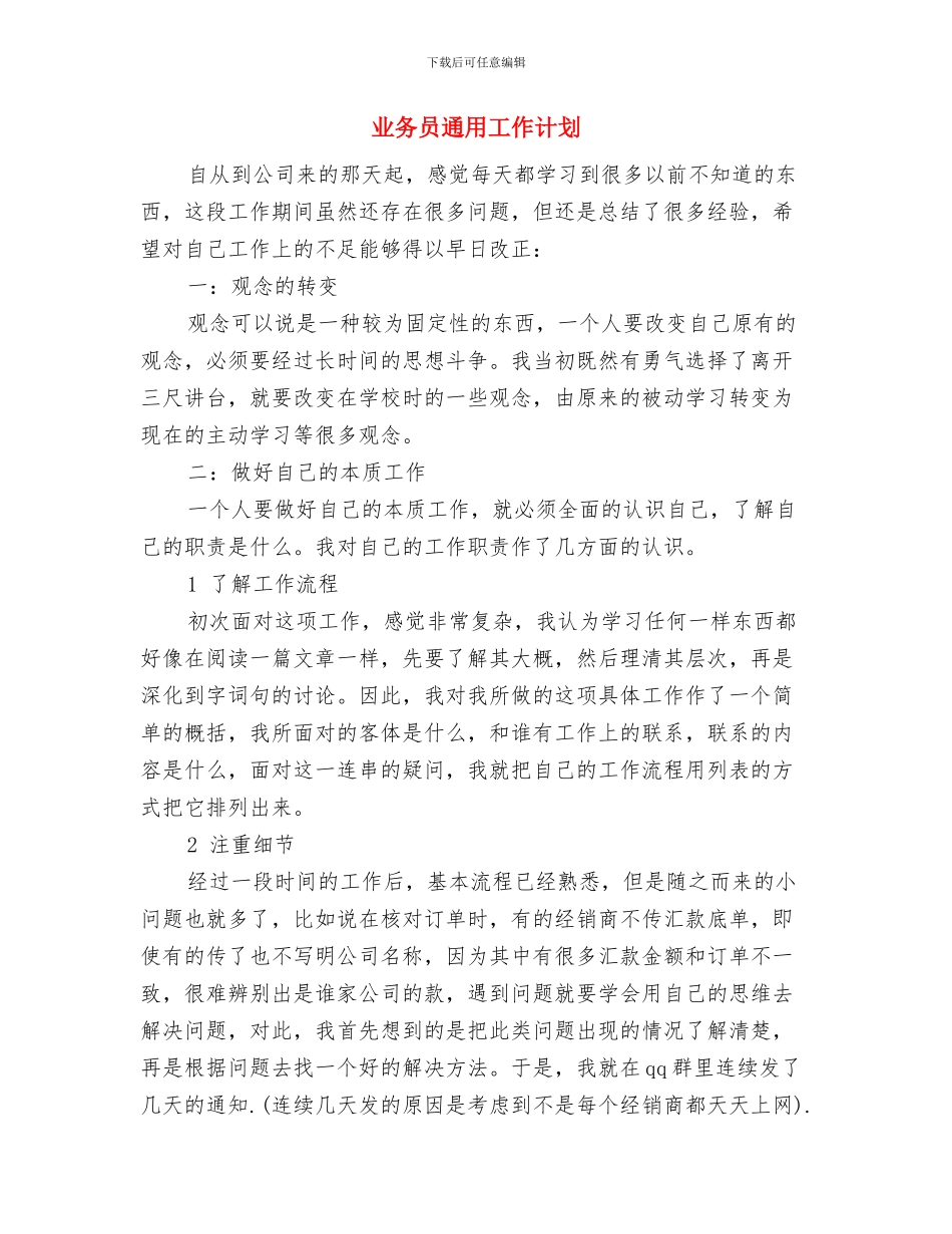 业务员财务工作计划与业务员通用工作计划汇编_第3页