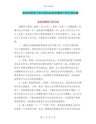业务员财务工作计划与业务员通用工作计划汇编