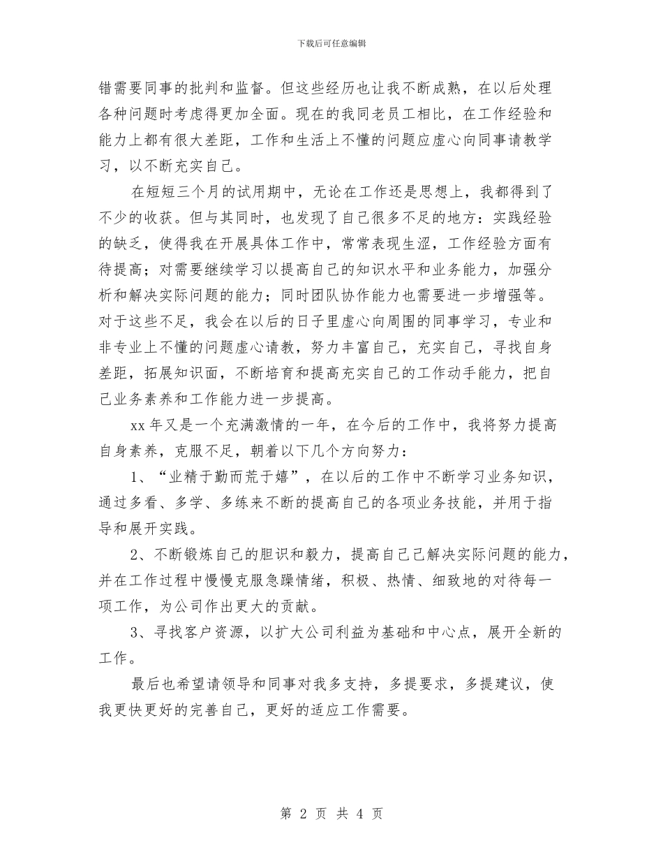 业务员试用期工作总结报告范文与业务员试用期工作总结范文汇编_第2页