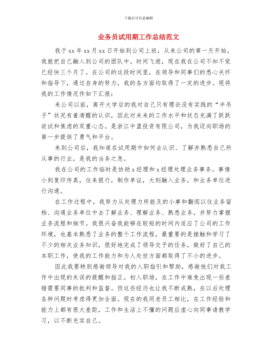 业务员试用期工作总结报告范文与业务员试用期工作总结范文汇编_第3页