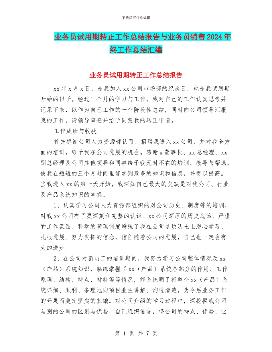 业务员试用期转正工作总结报告与业务员销售2024年终工作总结汇编_第1页