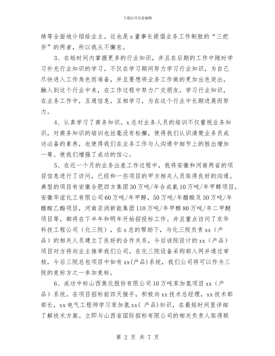 业务员试用期转正工作总结报告与业务员销售2024年终工作总结汇编_第2页