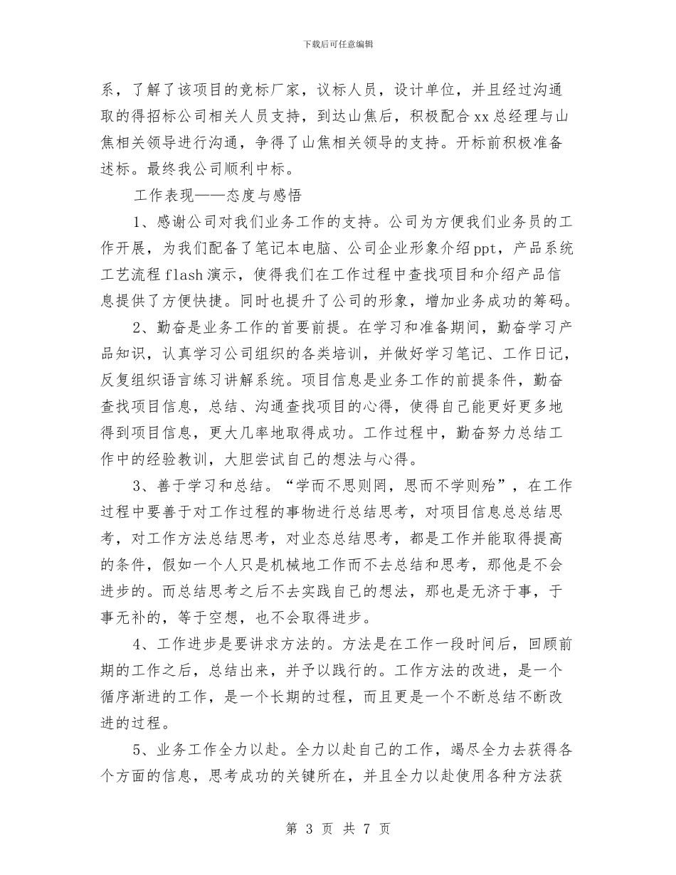 业务员试用期转正工作总结报告与业务员销售2024年终工作总结汇编_第3页