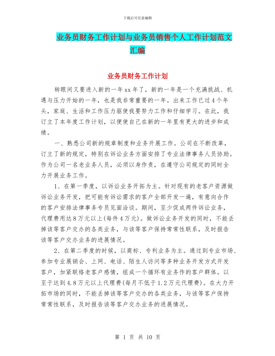 业务员财务工作计划与业务员销售个人工作计划范文汇编_第1页