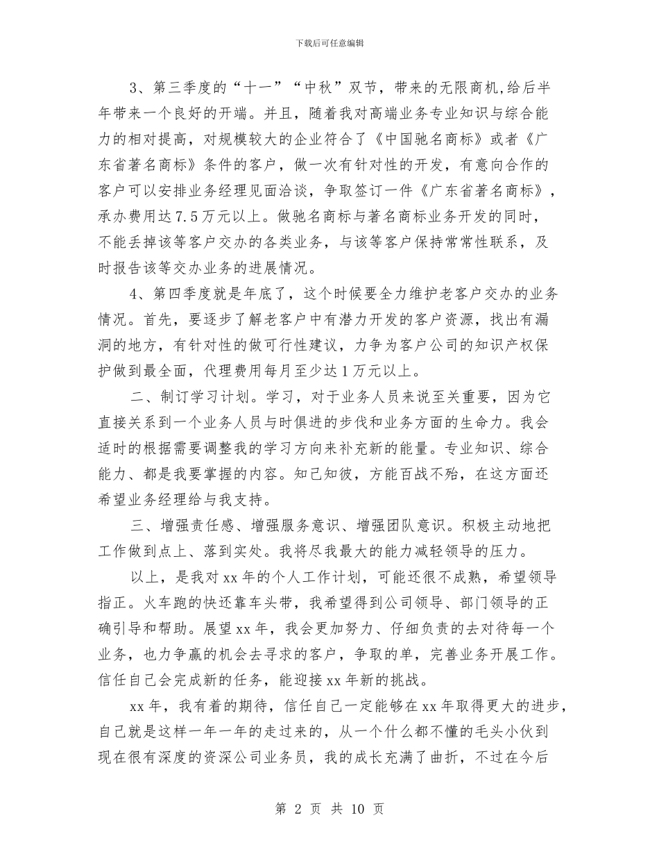 业务员财务工作计划与业务员销售个人工作计划范文汇编_第2页