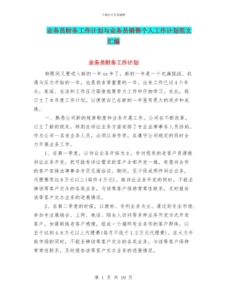 业务员财务工作计划与业务员销售个人工作计划范文汇编