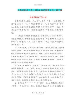 业务员财务工作计划与业务员销售工作计划汇编
