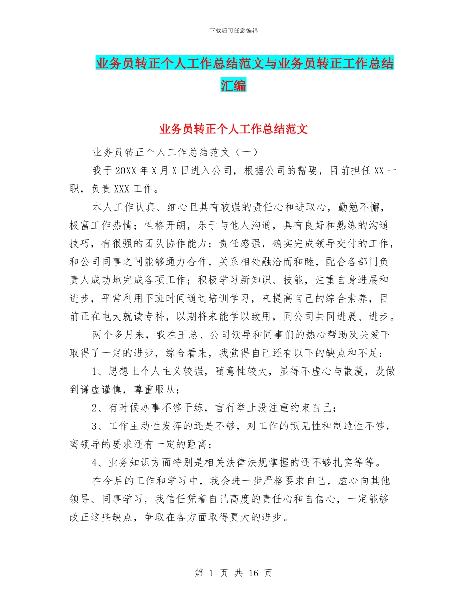 业务员转正个人工作总结范文与业务员转正工作总结汇编_第1页