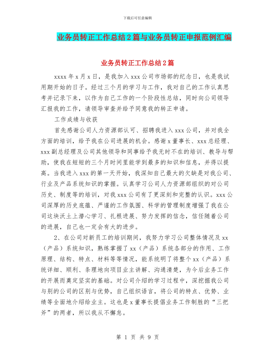 业务员转正工作总结2篇与业务员转正申报范例汇编_第1页