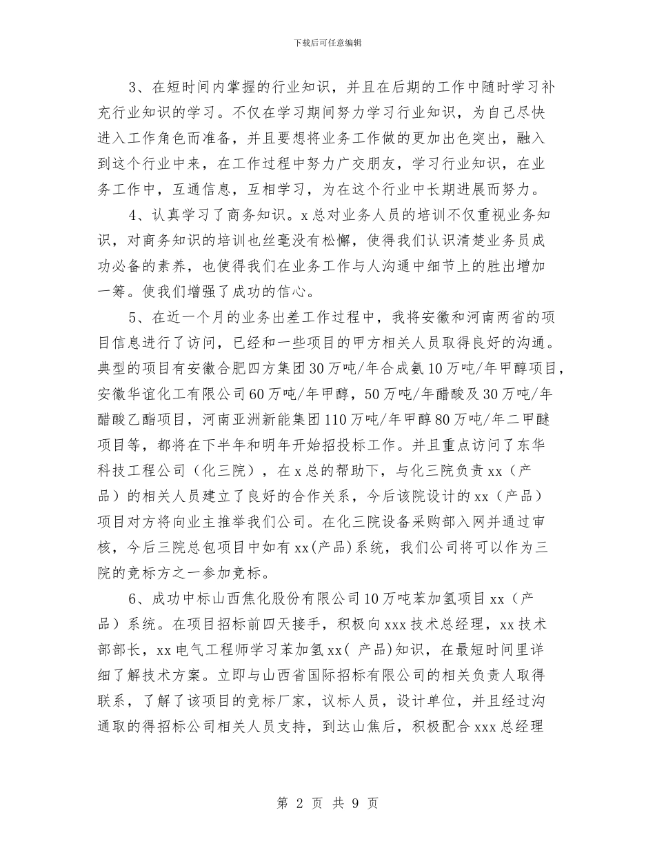 业务员转正工作总结2篇与业务员转正申报范例汇编_第2页