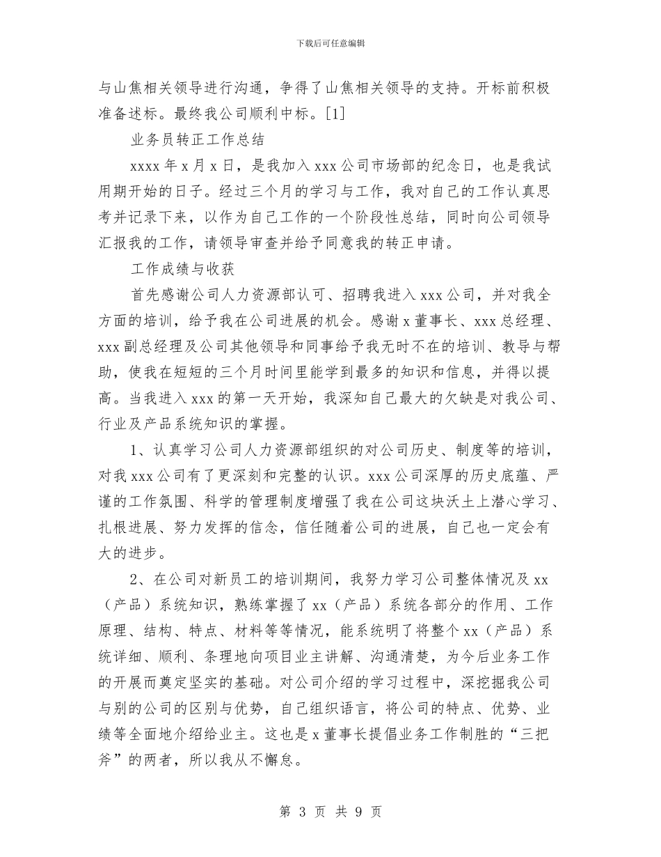 业务员转正工作总结2篇与业务员转正申报范例汇编_第3页