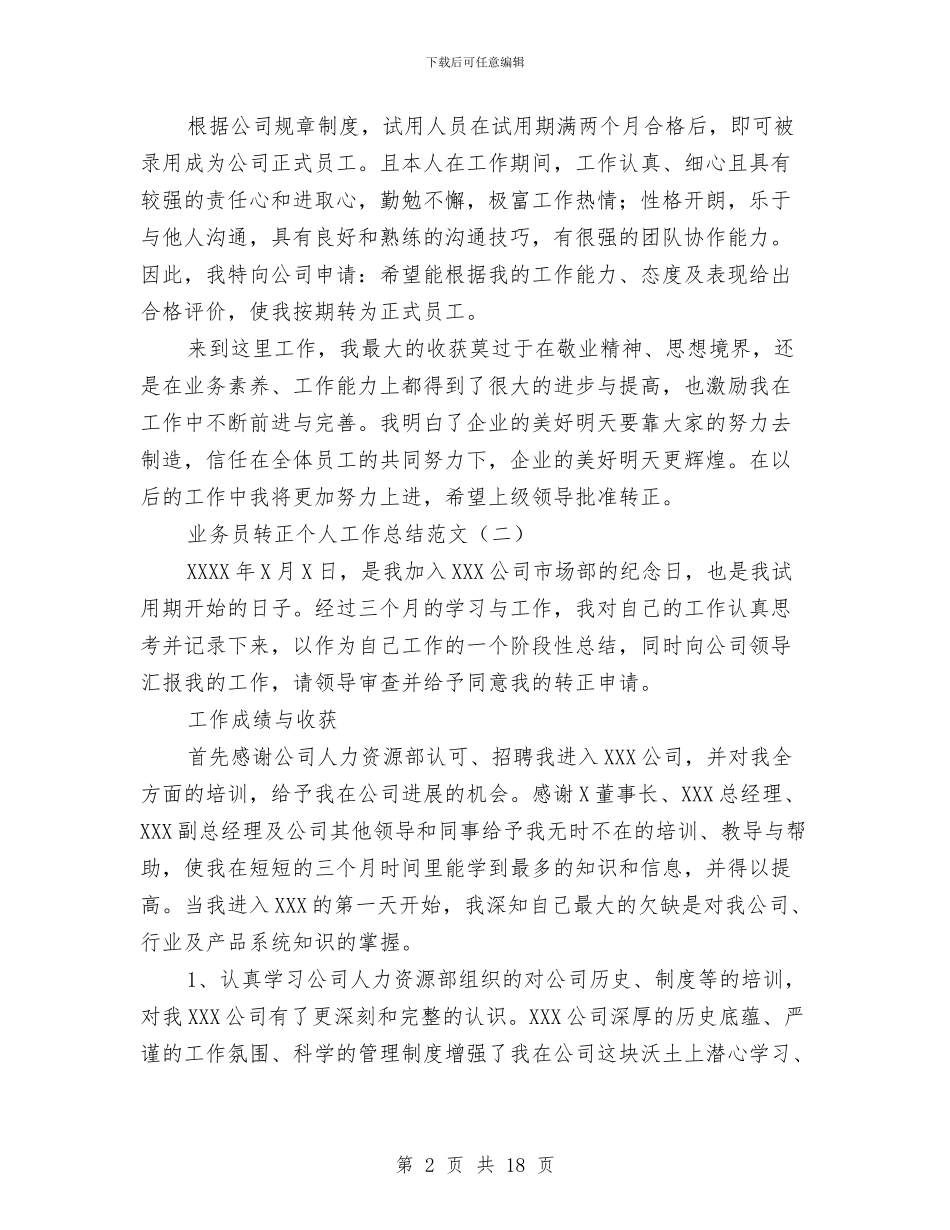 业务员转正个人工作总结范文与业务员转正工作总结2篇汇编_第2页