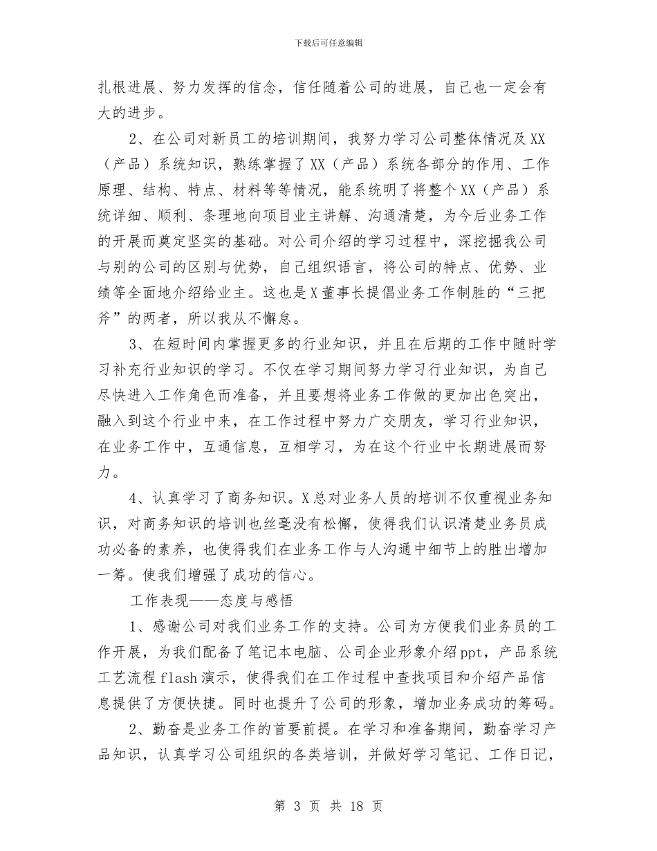 业务员转正个人工作总结范文与业务员转正工作总结2篇汇编_第3页