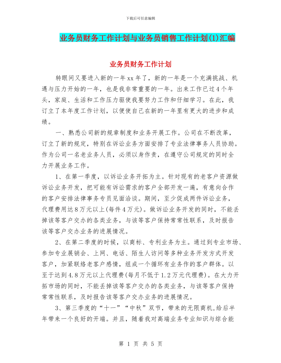业务员财务工作计划与业务员销售工作计划(1)汇编_第1页