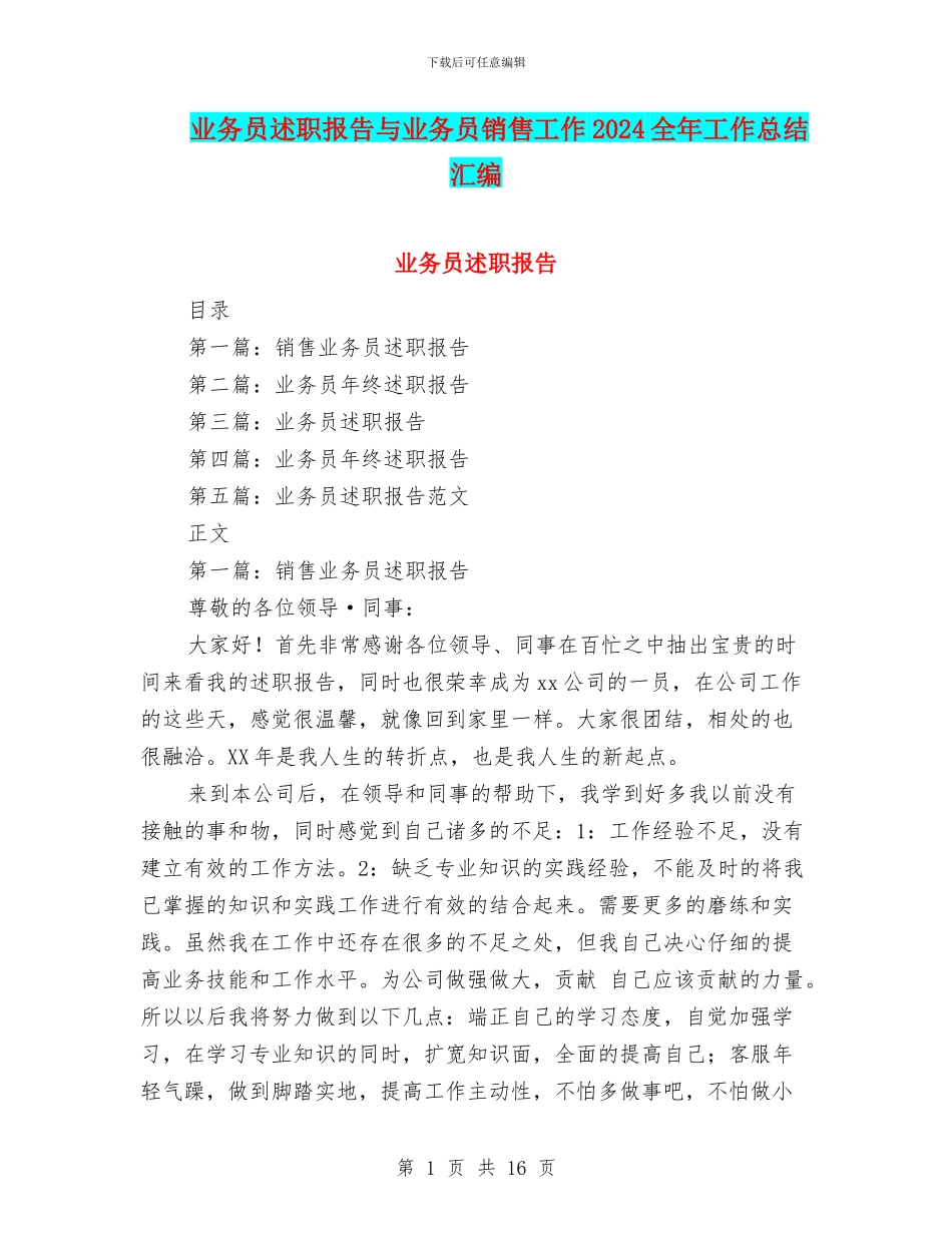 业务员述职报告与业务员销售工作2024全年工作总结汇编_第1页