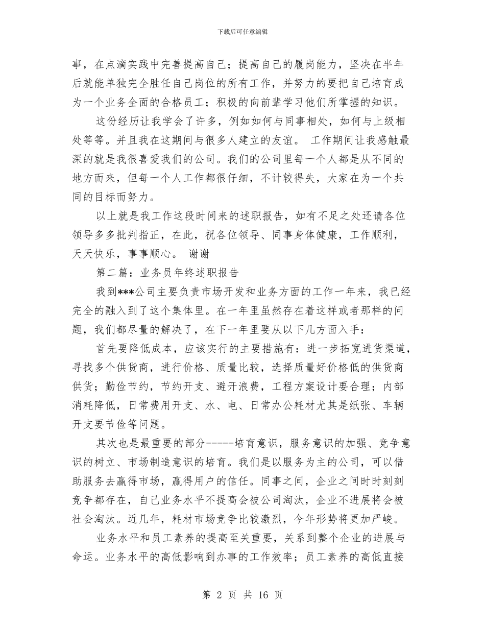 业务员述职报告与业务员销售工作2024全年工作总结汇编_第2页