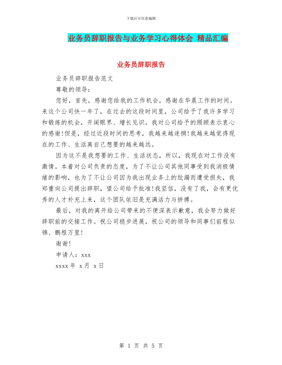 业务员辞职报告与业务学习心得体会_第1页