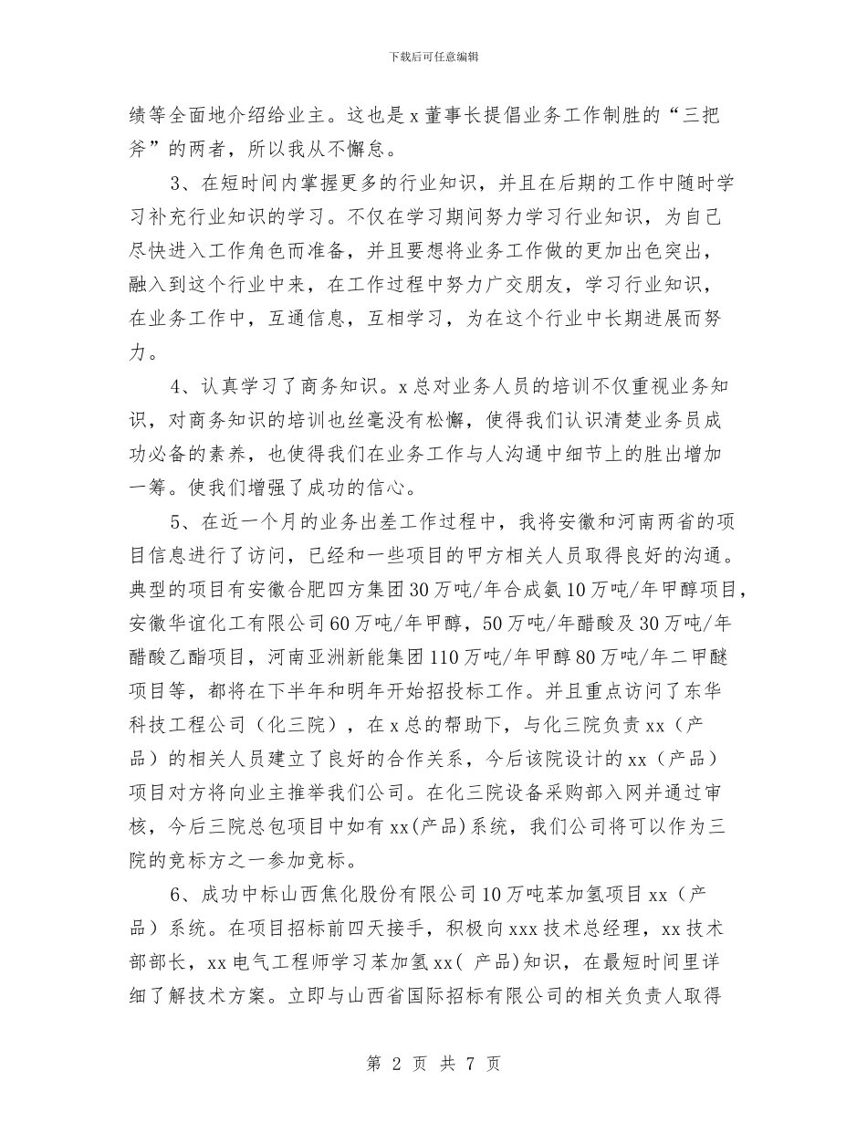 业务员转正工作总结与业务员转正申报范例汇编_第2页
