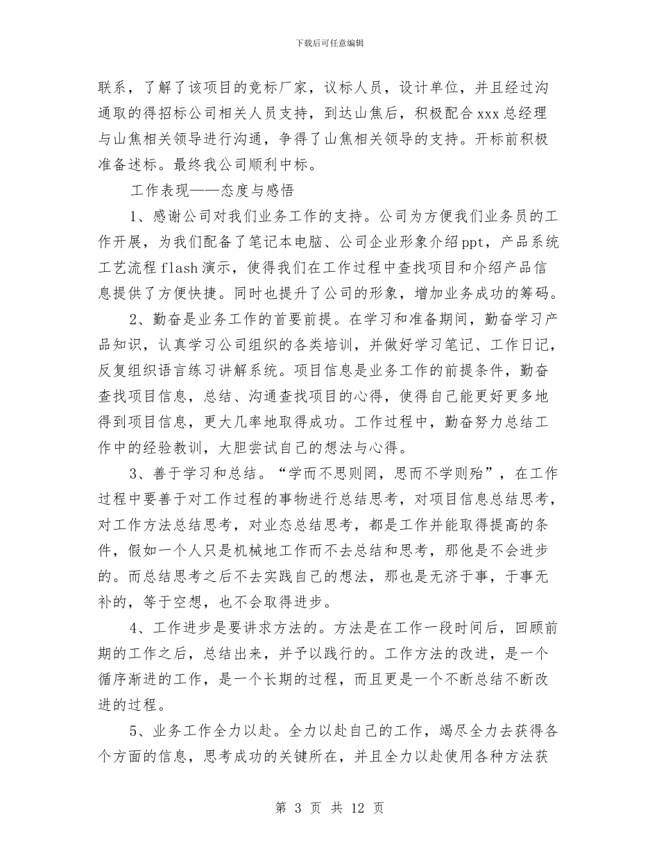 业务员转正工作总结与业务员转正工作总结2篇汇编_第3页