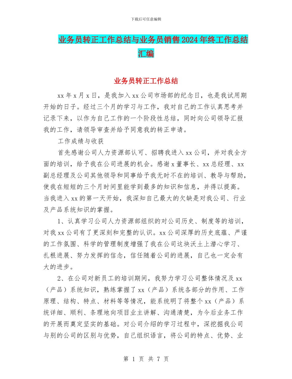 业务员转正工作总结与业务员销售2024年终工作总结汇编_第1页