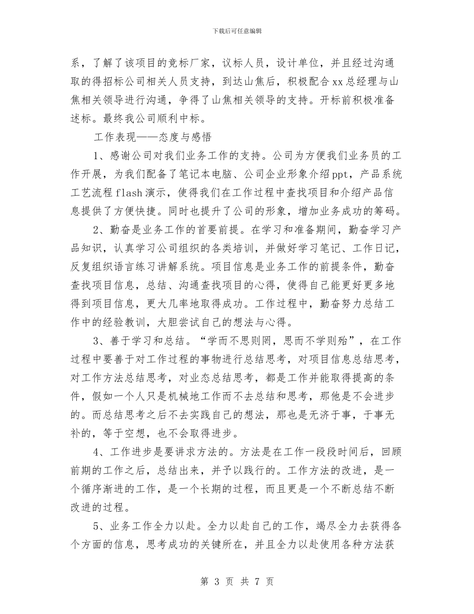 业务员转正工作总结与业务员销售2024年终工作总结汇编_第3页