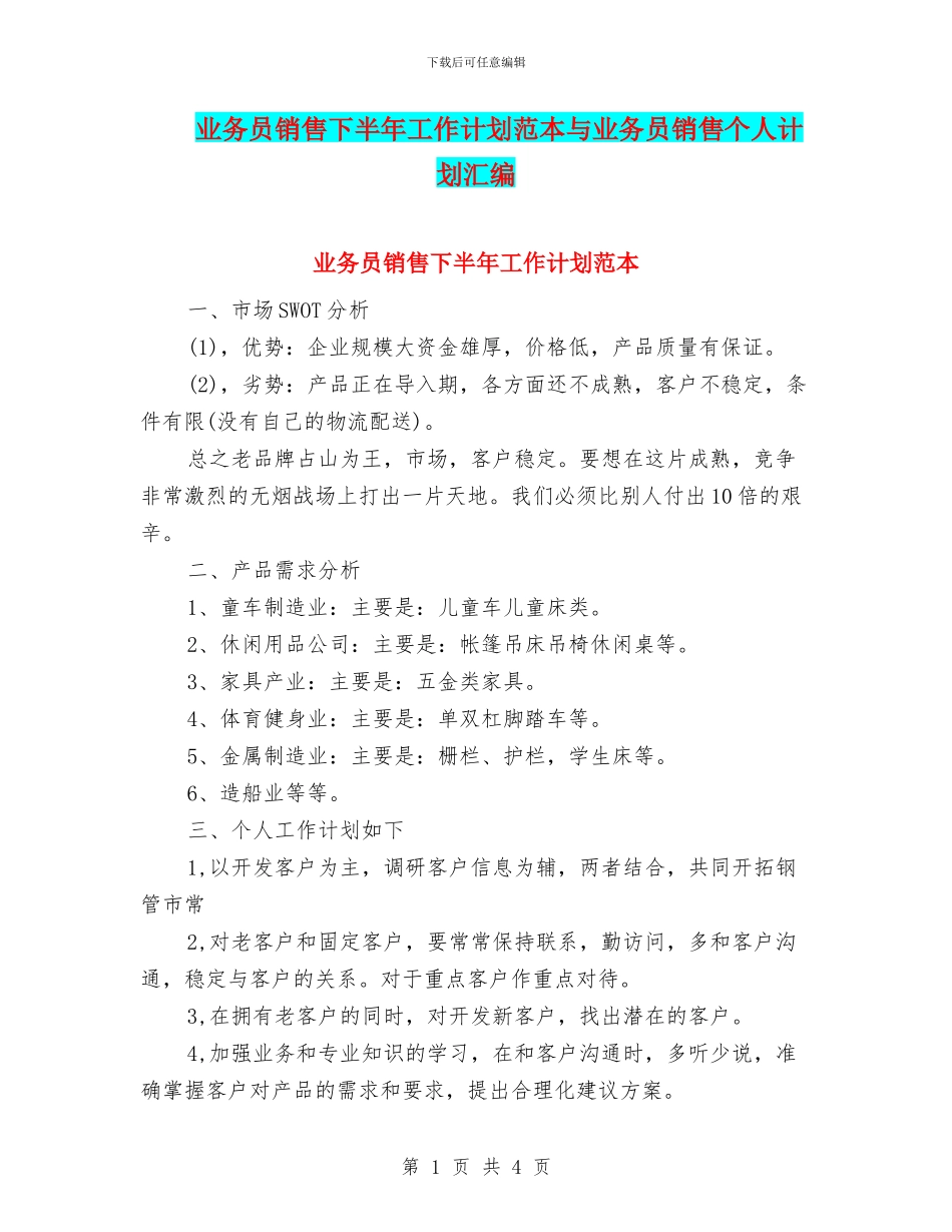 业务员销售下半年工作计划范本与业务员销售个人计划汇编_第1页