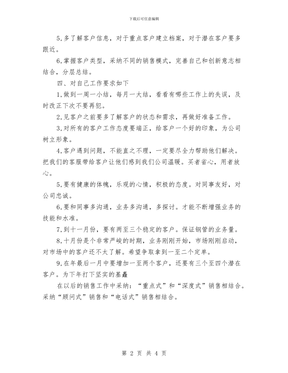 业务员销售下半年工作计划范本与业务员销售个人计划汇编_第2页